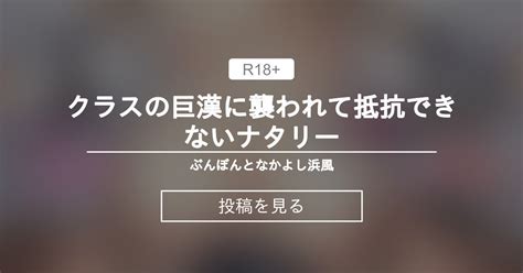 【戦地から帰ってきたタカシ君。普通に高校生活を送りたい】 クラスの巨漢に襲われて抵抗できないナタリー ぶんぼんとなかよし浜風 ぶんぼん