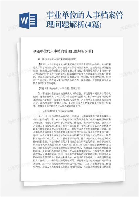 事业单位的人事档案管理问题解析 4篇 Word模板免费下载 编号1l9axom34 图精灵