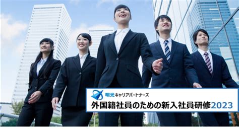 ＜外国籍社員がいる企業・団体向け＞1名～少人数でのお申込み歓迎「外国籍社員のための新入社員研修」提供開始：マピオンニュース