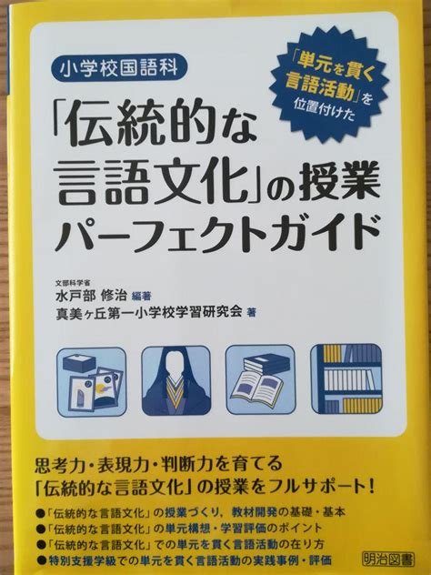 小学校国語科「伝統的な言語文化」の授業パーフェクトガイド 「単元を貫く言語活動 メルカリ