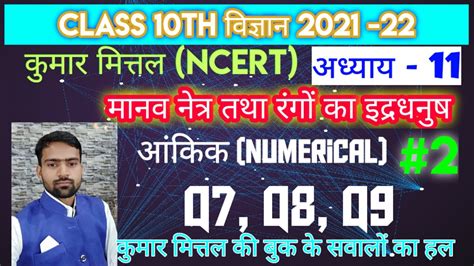 Human Eyes Numerical Th Science Kumar Mittal Numerical Chapter