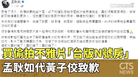 黃子佼買偷拍不雅片挨轟「台版n號房」 孟耿如致歉｜華視新聞 20240405 Youtube