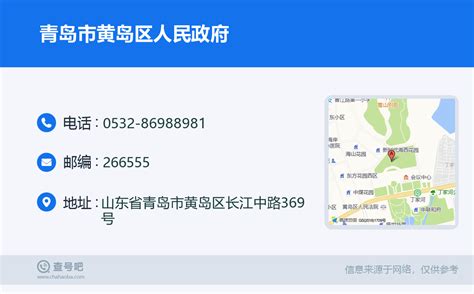 ☎️青岛市黄岛区人民政府：0532 86988981 查号吧 📞