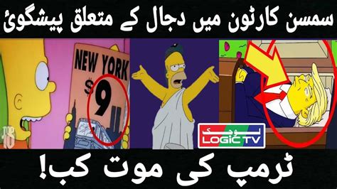 Simpsons Future Predictions I Prediction About Tramp And Dajjal YouTube