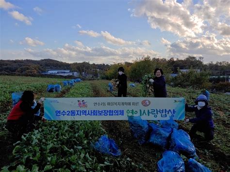 연수구 연수 2동 지역사회보장협의체 동치미 김장 나누기 행사