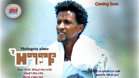 New Ethiopian music 2023 Mulugeta Alemu zemamye ሙሉጌታ አለሙ ዝማምዪ