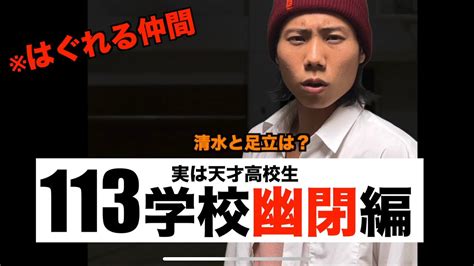 【113 学校幽閉編】実は天才高校生「ホラードラマ」 Youtube