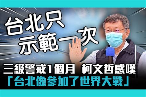 【疫情即時】三級警戒1個月 柯文哲感嘆「台北像參加了世界大戰」！ 匯流新聞網