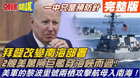 【頭條開講上集】中美都過台海中線 替代雷根號值勤 美軍黎波里號兩棲攻擊航母入南海 無人機再來挑釁但還是不開槍20220829頭條開講