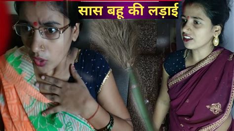 सास बहू की लड़ाई👊 Saas Bahu Ki Ladai Saas Vs Bahu 🥺 Youtube