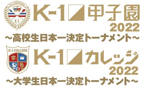 K 1甲子園・k 1カレッジ2022特設サイト