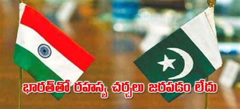 Pakistan భరతత రహసయ చరచల జరపడ లద పకసథన no