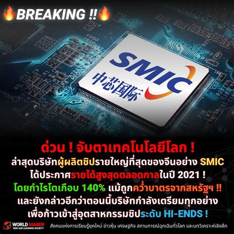 [world Maker] 🔥breaking 🔥 ด่วน จับตาเทคโนโลยีโลก ล่าสุดบริษัทผู้ผลิตชิปรายใหญ่ที่สุดของ