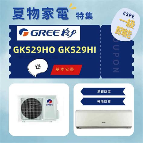 Gree格力 3 4坪 尊爵系列冷暖分離式冷氣 Gks 29hogks 29hi含標準安裝 冷氣專賣店 線上購物 有閑購物