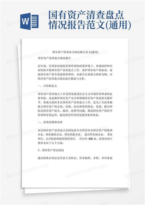 国有资产清查盘点情况报告范文通用word模板下载编号lregwkwb熊猫办公