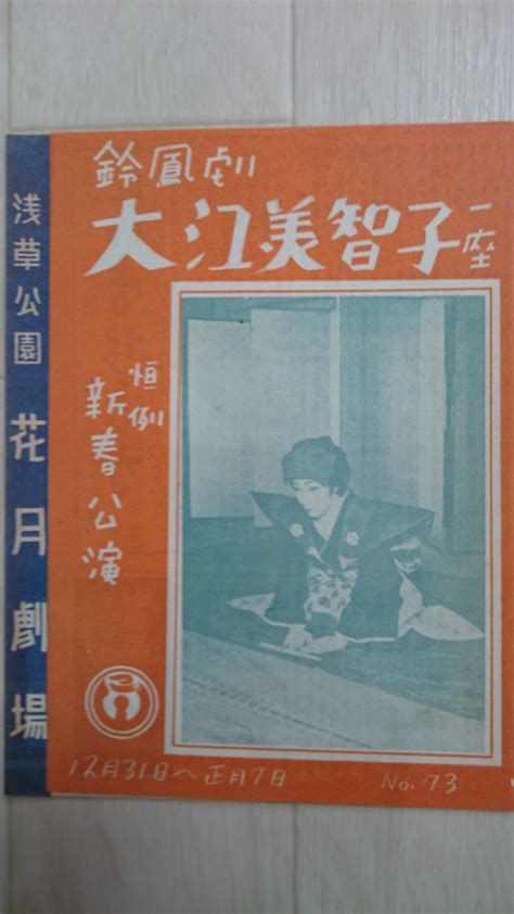 【西条昇の浅草芸能コレクション】昭和28年の浅草・花月劇場での大江美智子一座のパンフ 西条昇教授の芸能史研究