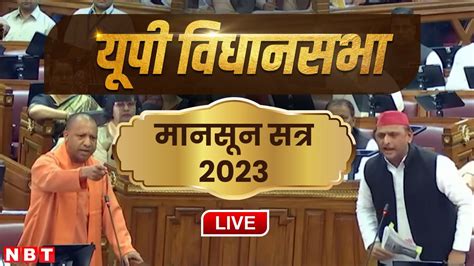 UP Vidhan Sabha Monsoon Satra 2023 Live CM Yogi Adityanath Akhilesh