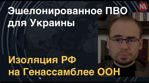 Эшелонированное ПВО для Украины. Изоляция России на Генассамблее ООН ...