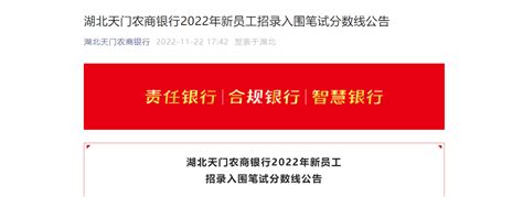 2022年湖北天门农商银行新员工招录入围笔试分数线公告