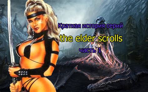 Краткая история серий the elder scrolls часть 1 Пикабу