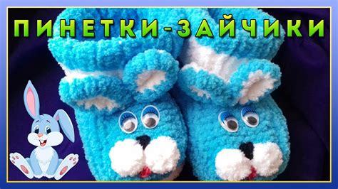 Пинетки зайчики || Вязание - YouTube