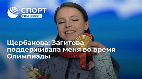 Щербакова Загитова поддерживала меня во время Олимпиады РИА Новости