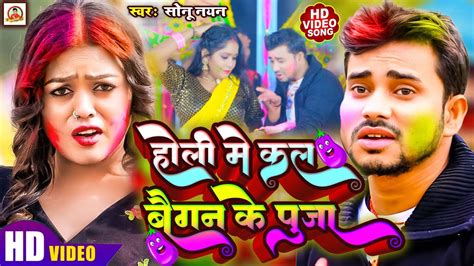 Video New Holi Song 2024 Bhojpuri होली में कल बैगन के पूजा Sonu Nayan Ka New Song