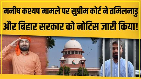 Manish Kashyap ममल पर Supreme Court न Bihar और TamilNadu सरकर क