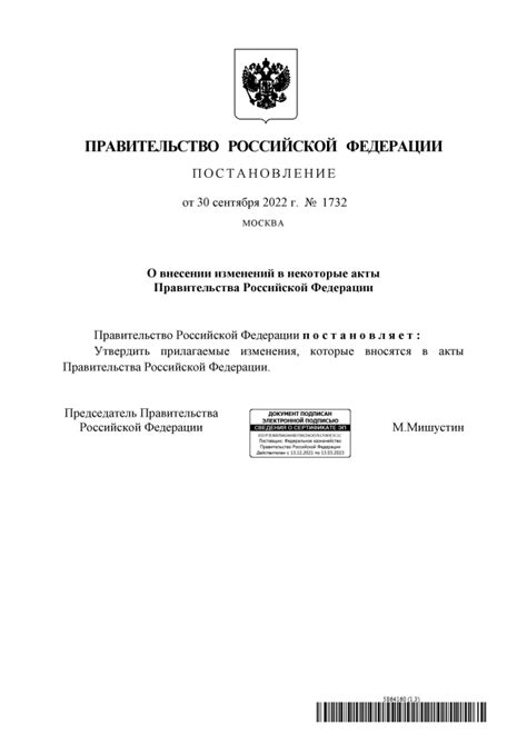 Постановление Правительства Российской Федерации от 30.09.2022 № 1732 ∙ ...