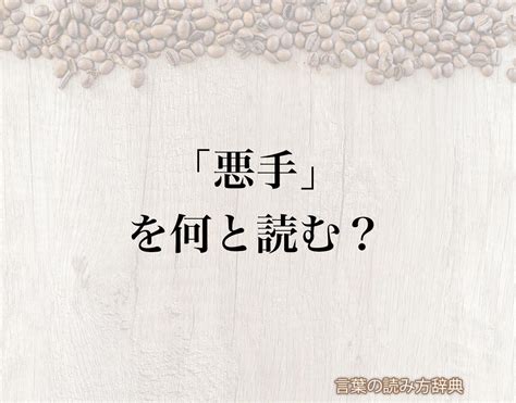 「悪手」の読み方と意味とは？「あくしゅ」と「あくで」のどちら？正しい読み方について詳しく解釈 言葉の読み方辞典