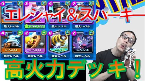 【クラロワ】エレジャイ＆スパーキー＆バルバトスでマルチでマタ～リ🤗【ゲーム実況】 Youtube