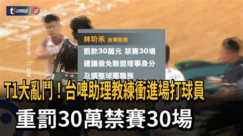 T1大亂鬥！台啤助理教練衝進場打球員 重罰30萬禁賽30場－民視新聞 Youtube