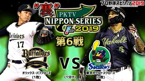 【2019】pktv 裏日本シリーズ オリックスvs東京ヤクルト 第6戦 Youtube