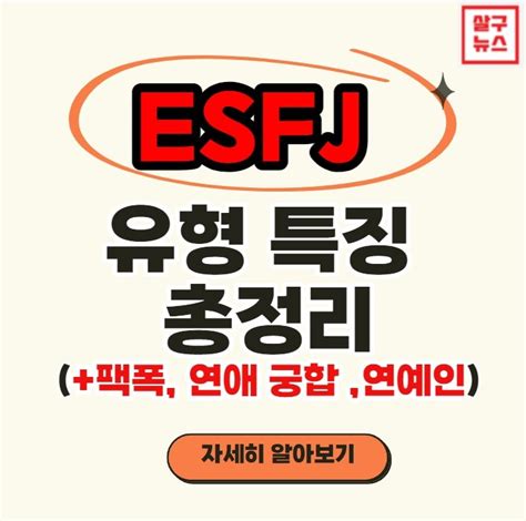 Esfj 유형 특징 7가지 총정리연애 궁합 직업 연예인 성격 장점 단점 네이버 포스트