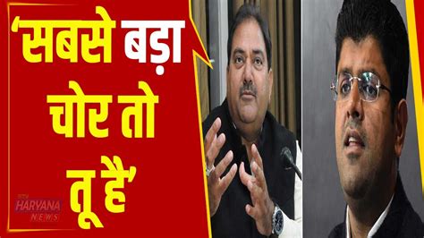 जब सदन में Abhay Chautala ने Dushyant Chautala को बताया सबसे बड़ा चोर Youtube