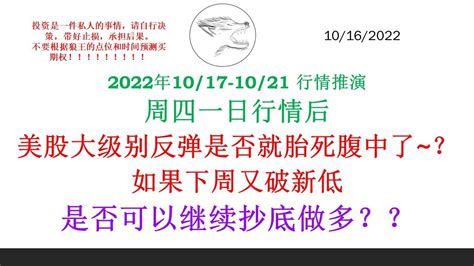 2022年1017 1021 行情推演 周四一日行情后 美股大级别反弹是否就胎死腹中了~？如果下周又破新低 是否可以继续抄底做多