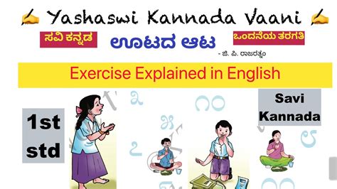 CBSE 1st std ಊಟದ ಆಟ Ootadha Aata EXERCISE EXPLAINED IN ENGLISH