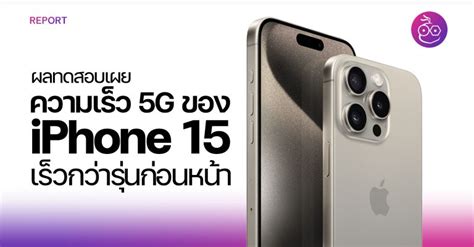 ผลทดสอบเผย Iphone 15 มีความเร็ว 5g เร็วกว่ารุ่นก่อนหน้าอีก