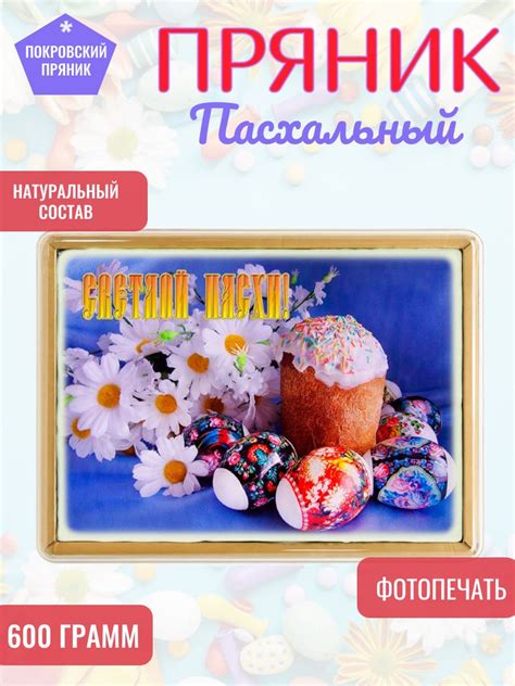 Покровский пряник, Пряник 600 грамм, "Пасха ХВ 13" с фотопечатью (в ...