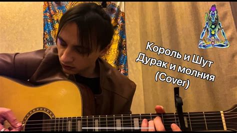 Дурак и молния. Король и Шут. Под гитару. (Cover) - YouTube