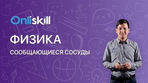 Физика 10 класс : Сообщающиеся сосуды - YouTube