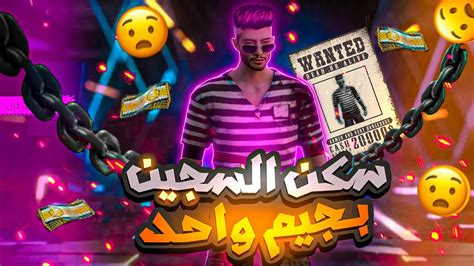 فري فاير اسهل طرق للحصول علي سكن السجين مجانا 😱🔥 Youtube