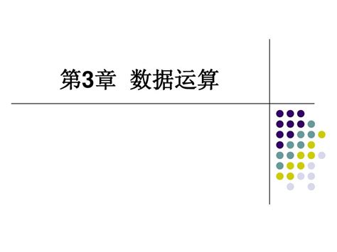 第3章 数据运算word文档在线阅读与下载无忧文档