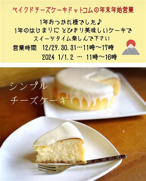 年末年始sweets🍰 ベイクドチーズケーキドットコム