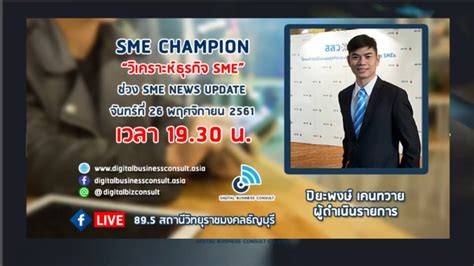 SME Champion โดย ดร โดม อดมธปก ไพรเกษตร และ ปยะพงษ เคนทวาย วน