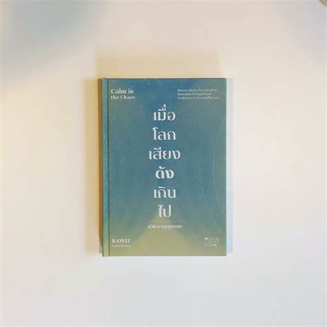 สรุปหนังสือ เมื่อโลกเสียงดังเกินไป Calm In The Chaos รวิศ หาญอุตสาหะ