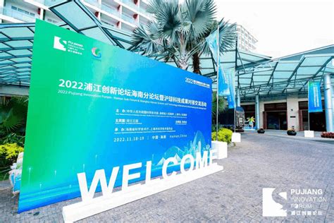 海南下次见 I 2022浦江创新论坛海南分论坛暨沪琼科技成果对接交流活动顺利闭幕