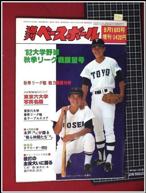 【やや傷や汚れあり】p5410『週刊ベースボール増刊 1982 916 `82大学野球秋季リーグ戦展望号』ベースボール・マガジン社 チア