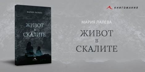 Мария Лалева представя дългоочаквания роман „Живот в скалите” във Враца