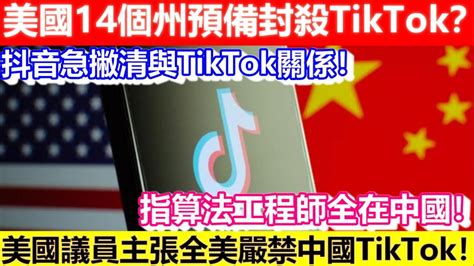 🔴美國14個州預備封殺tiktok？抖音急撇清與tiktok關係！美國議員主張全美嚴禁中國tiktok！指算法工程師全在中國！｜cc字幕｜日更